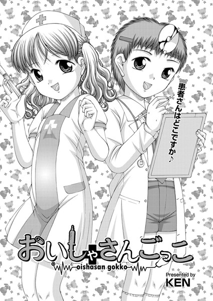 おいしゃさんごっこ（単話）