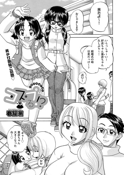 コスプる！？（単話）