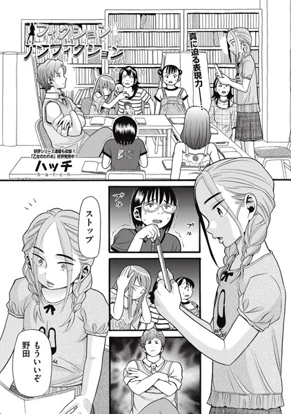 フィクション ノンフィクション（単話）