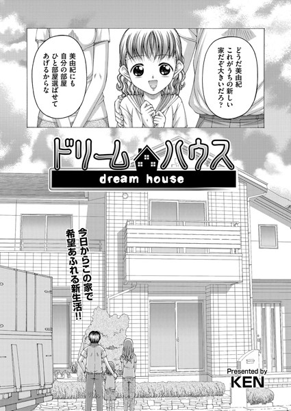ドリームハウス（単話）