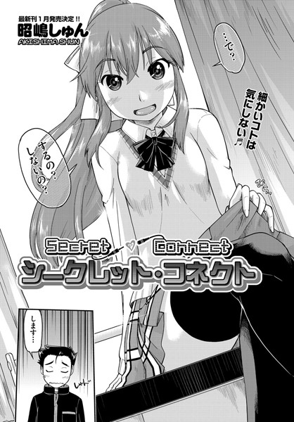 シークレット・コネクト（単話）