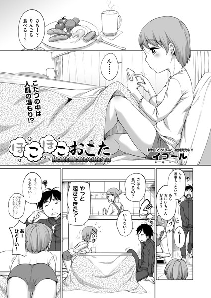 ほこほこおこた（単話）