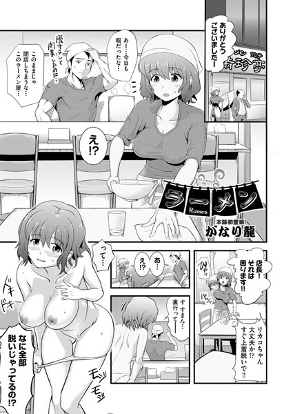 ラーメン（単話）