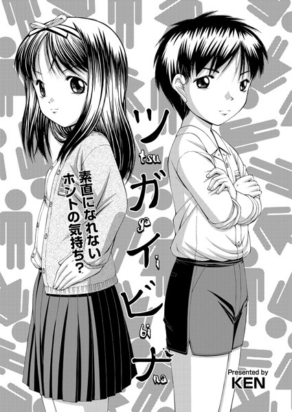 ツガイビナ（単話）