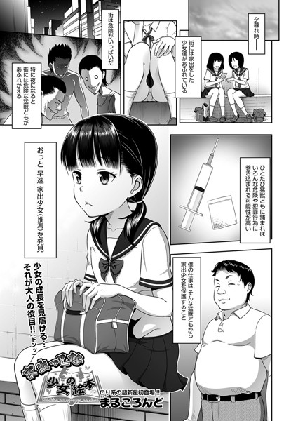 家出っこな少女の絵本（単話）