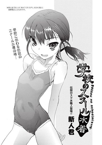 学校のスクール水着（単話）