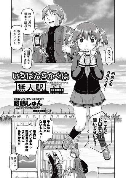 いちばんちかくは無人駅（単話）