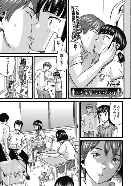 二人部屋じゃなくなる日（単話）