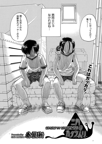 三角のカタツムリ（単話）
