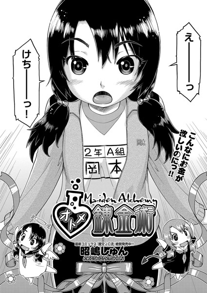 オトメ錬金術（単話）
