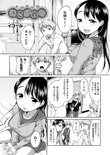 あこがれの（単話）