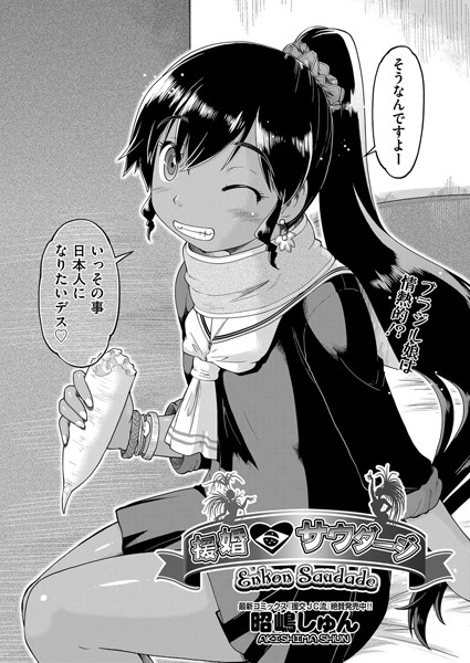 援婚・サウダージ（単話）