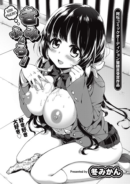 阿吽コミックオーディション猫睛賞受賞作品 きみふぇろ！（単話）