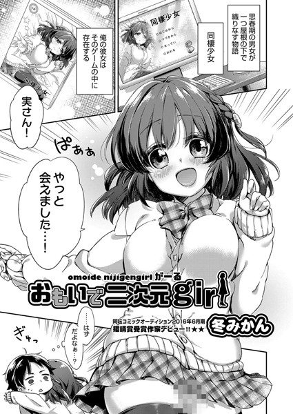 おもいで二次元girl（単話）
