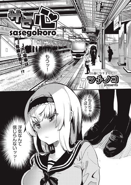 サセ心（単話）
