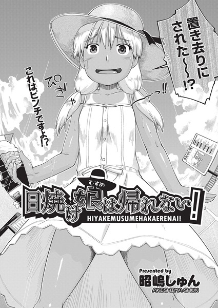 日焼け娘は帰れない！（単話）