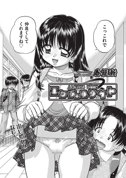 エンジェルサイト（単話）