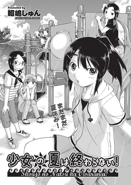 少女の夏は終わらない！（単話）