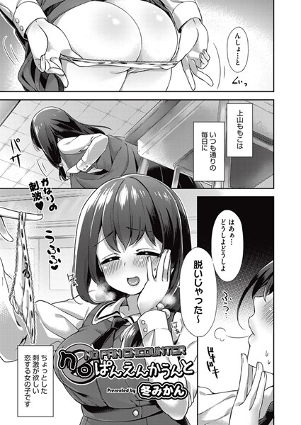noぱんえんかうんと（単話）