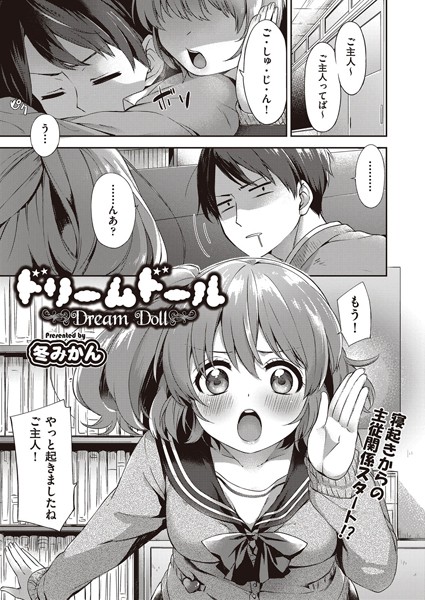 ドリームドール（単話）