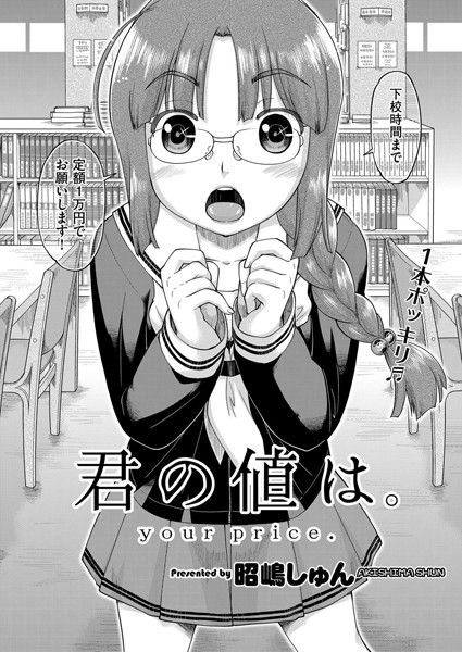 君の値は。（単話）