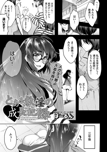 とある教淫の成長記録（単話）
