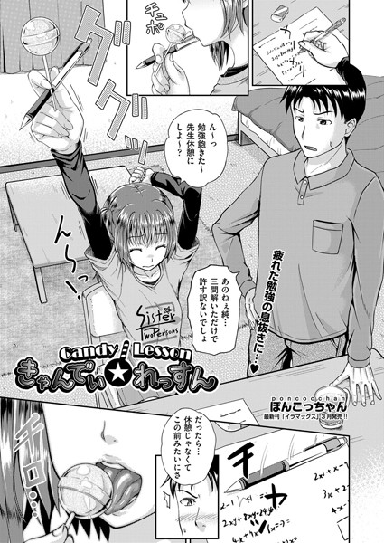 きゃんでぃ☆れっすん（単話）