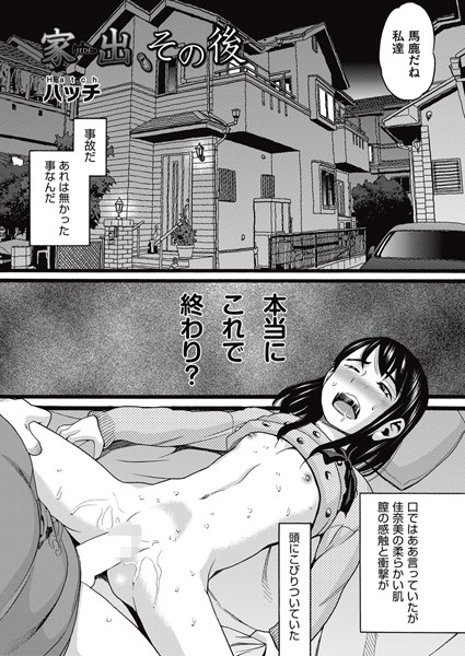 家出（単話）