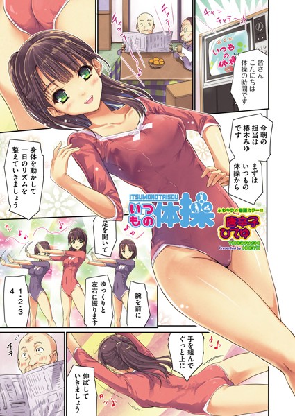 いつもの体操（単話）