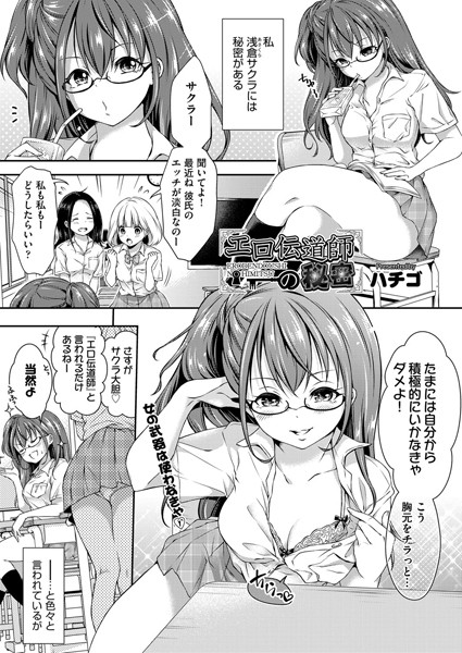 エロ伝道師の秘密（単話）