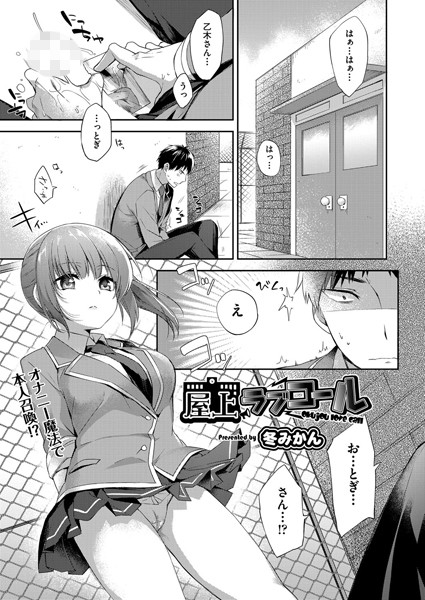 屋上ラブコール（単話）