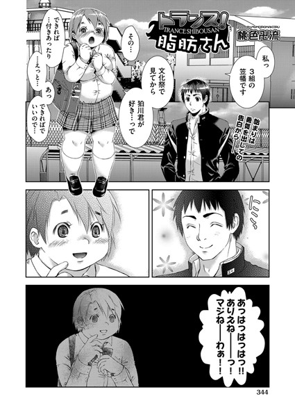 トランス！脂肪さん（単話）