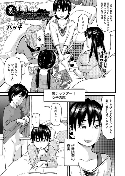 裏修学旅行の夜（単話）