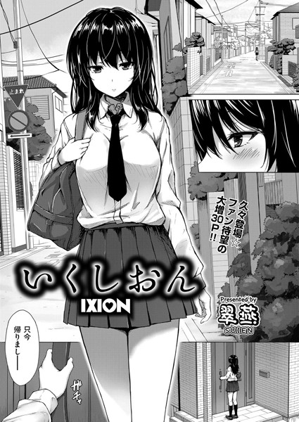 いくしおん（単話）