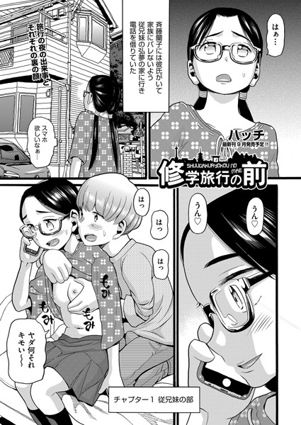 修学旅行の前（単話）