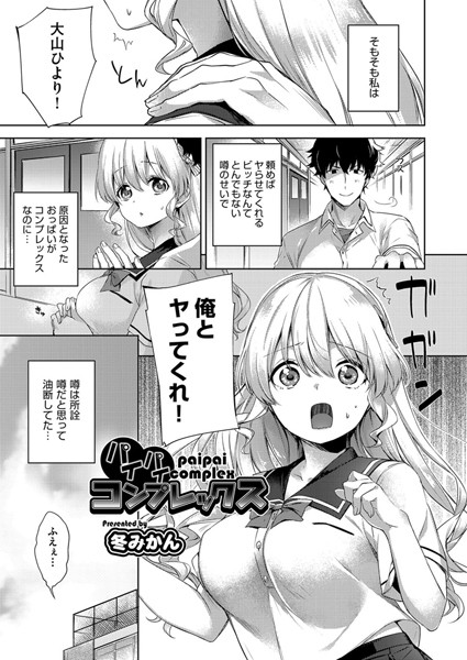 パイパイコンプレックス（単話）