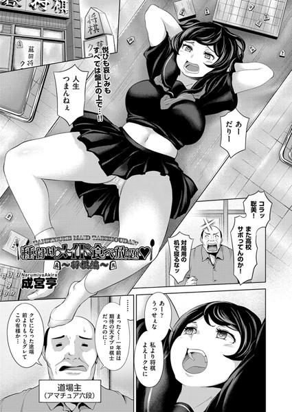 種付けメイド食べ放題（単話）