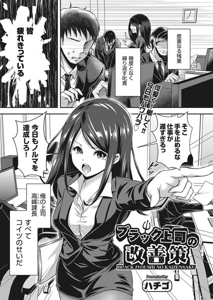 ブラック上司の改善策（単話）
