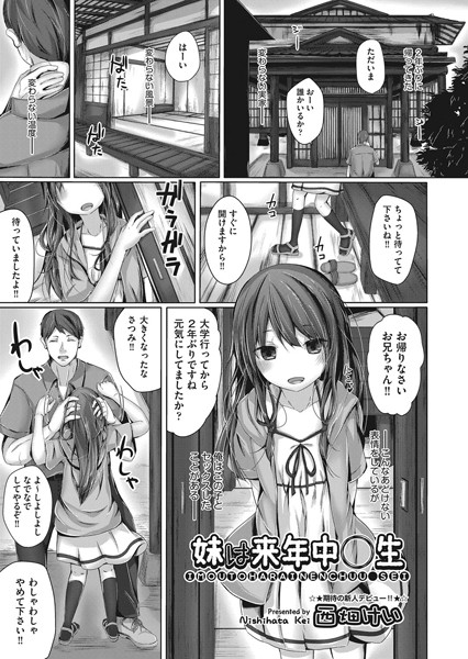 妹は来年中〇生（単話）