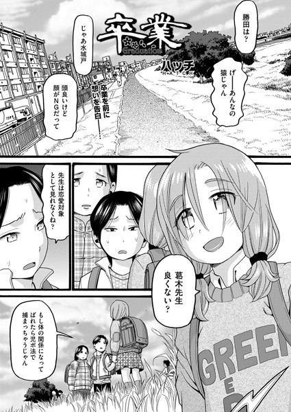 卒業（単話）
