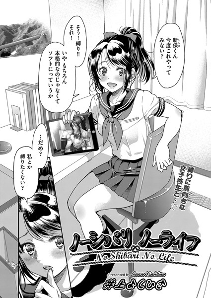 ノーシバリ ノーライフ（単話）
