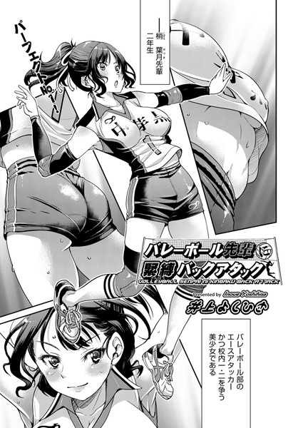 バレーボール先輩に緊縛バックアタック（単話）