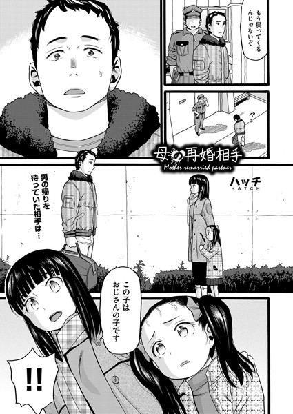 母の再婚相手（単話）
