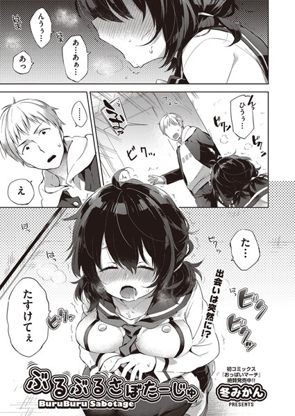 ぶるぶるさぼたーじゅ（単話）