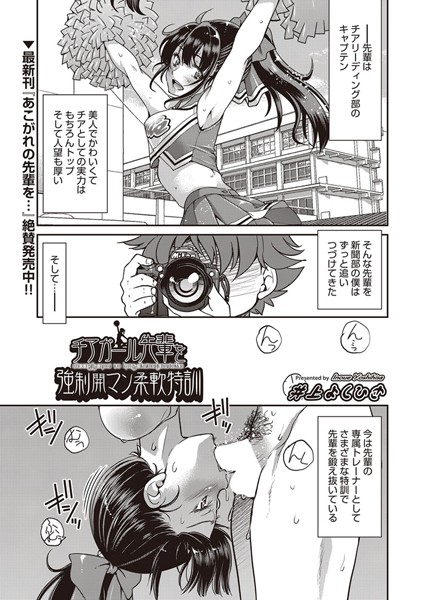 チアガール先輩を強●開マン柔軟特訓（単話）