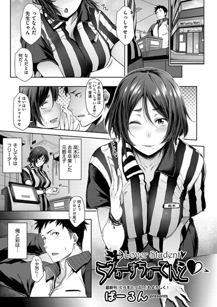 らヴぁーすちゅーでんと（単話）