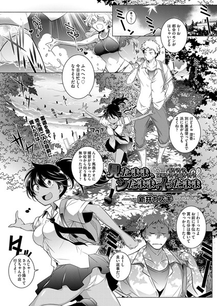 見たまま、シたまま、イったまま（単話）