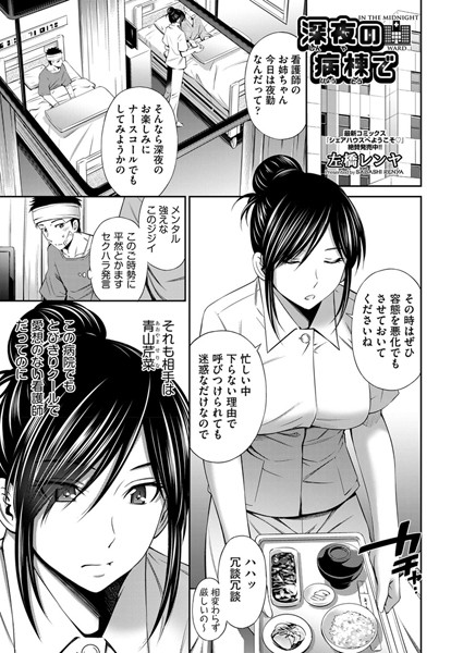 深夜の病棟で（単話）