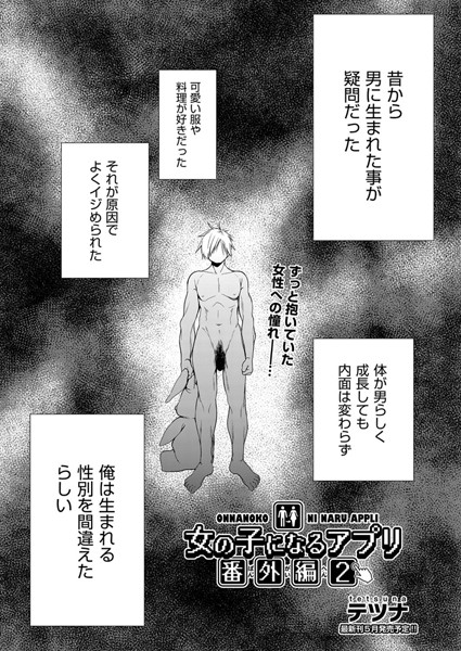 女の子になるアプリ（単話）