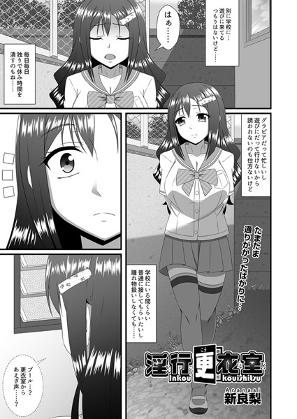淫行更衣室（単話）